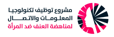 مشروع توظيف تكنولوجيا المعلومات والاتصال لمناهضة العنف ضد المرأة